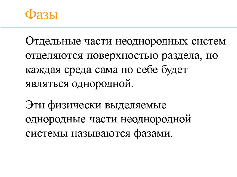 Отдельные части неоднородных систем отделяются поверхностью раздела, но каждая среда сама по себе будет